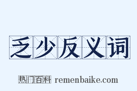 乏少反义词是什么意思的图片